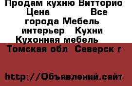 Продам кухню Витторио › Цена ­ 55 922 - Все города Мебель, интерьер » Кухни. Кухонная мебель   . Томская обл.,Северск г.